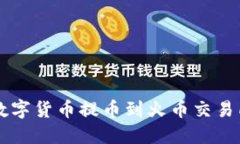 如何将TP钱包中的数字货币提币到火币交易所？详