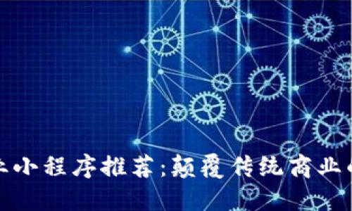 区块链创业小程序推荐：颠覆传统商业的数字先锋