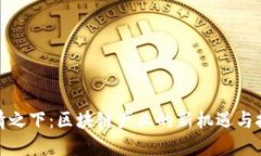 疫情之下：区块链产业的新机遇与挑战