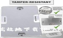 深度解析：如何安全高效地下载TP APP | 下载指南