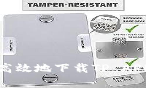 深度解析：如何安全高效地下载TP APP | 下载指南与技巧