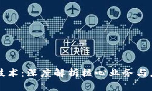 区块链技术：深度解析核心业务与应用前景