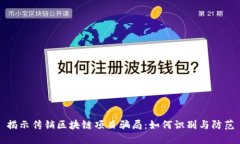 揭示传销区块链项目骗局：如何识别与防范