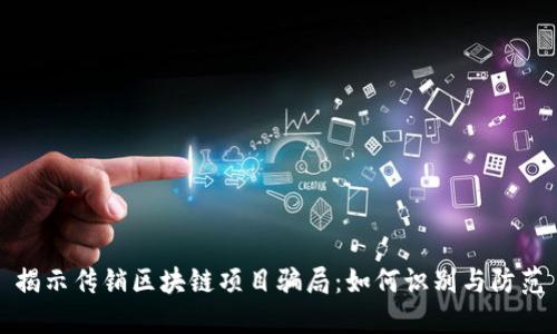 揭示传销区块链项目骗局：如何识别与防范