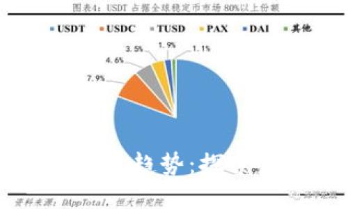 区块链工作的形式及其发展趋势：探索未来数字经济的无限可能