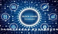 区块链工作的形式及其发展趋势：探索未来数字