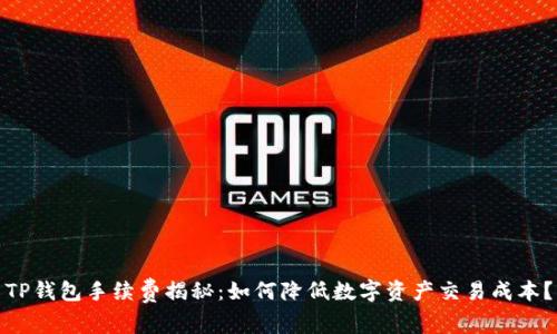 TP钱包手续费揭秘：如何降低数字资产交易成本？