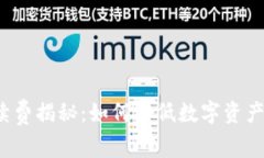 TP钱包手续费揭秘：如何降低数字资产交易成本？