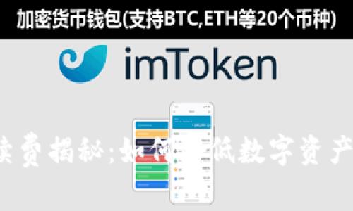 TP钱包手续费揭秘：如何降低数字资产交易成本？
