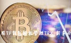 如何使用TP钱包轻松管理TRX：新手必看指南