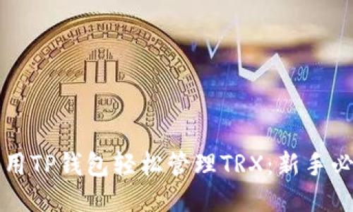 如何使用TP钱包轻松管理TRX：新手必看指南