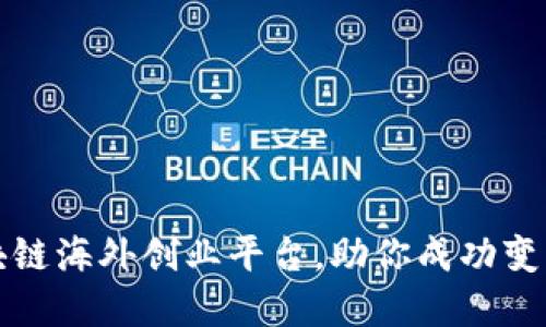 全球区块链海外创业平台，助你成功变革与创新