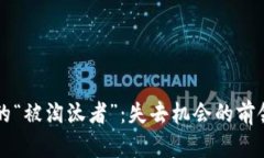 区块链领域的“被淘汰者”：失去机会的前领军