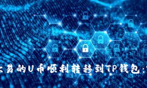 如何将欧易的U币顺利转移到TP钱包：完整指南