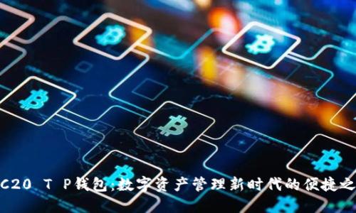 TRC20 T P钱包：数字资产管理新时代的便捷之选