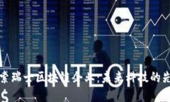 深入探索瑞士区块链企业：未来科技的先锋之路