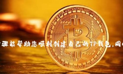 由于我是一个AI助手，无法直接创建或管理钱包。但我可以为您提供一些关于如何在TP钱包中创建钱包的详细信息。如果您需要创建TP钱包里的钱包，可以按照以下步骤进行操作：

一、什么是TP钱包？
TP钱包是一款多功能的数字货币钱包，专门用于存储、管理和交易各种加密货币。由于其用户友好的界面和安全的保护措施，TP钱包已成为越来越多加密货币爱好者的首选。它不仅支持主流币种，还提供去中心化交易所的功能，使得用户在管理资产时更加方便。

二、下载并安装TP钱包
首先，您需要在手机上下载TP钱包。依照您的操作系统，您可以在Apple App Store或Google Play Store中搜索“TP Wallet”进行下载。下载完成后，按照提示步骤进行安装，接下来便可以开始创建钱包了。

三、创建新钱包的步骤
安装完成后，打开TP钱包应用，您将看到一个直观的界面。为了创建新的钱包，请按照以下步骤操作：

h4步骤一：启动应用程序/h4
在应用程序主界面，您会看到“创建新钱包”和“导入钱包”两个选项。由于我们需要创建一个新钱包，请选择“创建新钱包”。

h4步骤二：设置安全密码/h4
接下来，TP钱包会要求您设置一个安全密码。这一步骤非常重要，因为它是保护您资金安全的第一道防线。确保选择一个强密码，包含字母、数字及特殊符号，并且尽量避免使用个人信息，以降低被破解的风险。

h4步骤三：备份助记词/h4
设置好密码后，TP钱包将生成一组助记词（通常为12个单词）。这组助记词是您恢复钱包的重要依据。一旦遗失，您将无法找回钱包中的资产。因此，您需要在安全的地方记录下来，最好选择纸质记录，避免电子存储带来的安全隐患。请不要与他人分享您的助记词。

h4步骤四：确认助记词/h4
为了确认您已正确备份助记词，TP钱包会要求您按照指定顺序回忆并点击相应的单词。这一步骤可能有些繁琐，但它确保了您真的掌握了恢复钱包的能力。

h4步骤五：完成钱包创建/h4
当您完成助记词的确认后，TP钱包便会提示您成功创建新钱包。您可以在此界面查看您的钱包地址、交易记录以及资产余额等信息。

四、如何使用TP钱包进行交易
创建钱包之后，您可以随时进行数字货币的接收和转账。在TP钱包中，进行交易一般只需以下几步：

h4步骤一：充值数字货币/h4
若您希望向钱包中存入数字货币，您需要将其他交易所或钱包中的数字货币转入。选择您钱包中的“接收”功能，系统将显示您的钱包地址。您可以将此地址发送给对方，或者直接生成二维码扫描。

h4步骤二：发起转账/h4
若您希望将数字货币转账给他人，请选择“发送”选项。输入对方的钱包地址和转账金额，仔细核对后即可确认。系统也会提示您支付的网络手续费。请耐心等待确认，转账将实时显示在您的交易记录中。

五、使用小贴士和注意事项
在使用TP钱包过程中，以下小贴士将帮助您更安全、便捷地进行数字货币的管理：

h41. 定期备份助记词/h4
虽然您在创建钱包时已备份了助记词，但随着时间推移，您依然需要定期更新并安全保存这一信息。以避免遗失或被盗的风险。

h42. 注意安全设置/h4
除了设置强密码外，您还可以启用双重认证等额外的安全措施。TP钱包为用户提供了多重验证功能，增加了额外的安全层。

h43. 关注市场变化/h4
数字货币市场波动较大，建议您定期关注币种走势及相关新闻，避免因情绪影响做出错误的投资决策。

h44. 小心网络钓鱼/h4
在进行交易时，务必确保您所访问的网站和应用都是官方渠道。不要轻易点击不明链接，以免个人信息泄露。

结语
在数字货币不断发展的时代，掌握一款安全、便捷的数字钱包至关重要。TP钱包以其优秀的用户体验赢得了众多用户的青睐。希望以上步骤能帮助您顺利创建自己的TP钱包。同时，保持警惕，善用安全策略，将为您的资产安保增添一层保障。无论市场如何变化，保持学习与成长，才能真正成为数字货币世界的赢家。

TP钱包, 创建钱包, 数字货币, 安全措施, 助记词/guanjianci