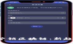 揭秘石城营销区块链：新趋势，新机遇