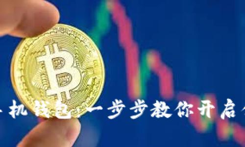 如何下载华为手机钱包：一步步教你开启便捷支付新体验