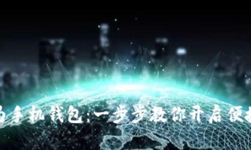 如何下载华为手机钱包：一步步教你开启便捷支付新体验
