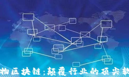 
探索宠物区块链：颠覆行业的顶尖软件公司