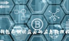 TP钱包私钥被盗后的应急处理指南