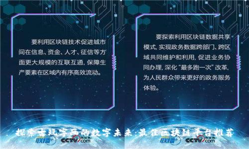 探索古玩字画的数字未来：最佳区块链平台推荐
