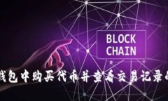 如何在TP钱包中购买代币并查看交易记录的详细指