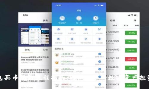 TP钱包买币操作流程指南：轻松上手的数字资产投资之路