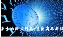 区块链未来十大潜力行业：重塑商业与科技的未