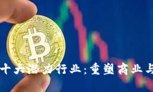 区块链未来十大潜力行业：重塑商业与科技的未来