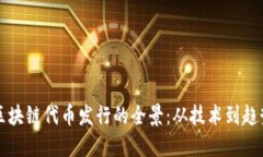 区块链代币发行的全景：从技术到趋势