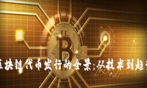 区块链代币发行的全景：从技术到趋势