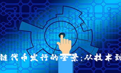 区块链代币发行的全景：从技术到趋势