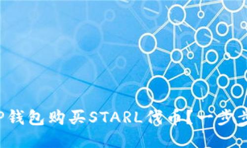 如何通过TP钱包购买STARL代币？一步步教你操作！