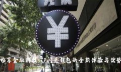 畅享金融科技：TP闪兑钱包的全新体验与优势
