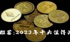 正规区块链平台推荐：2023年十大值得关注的区块