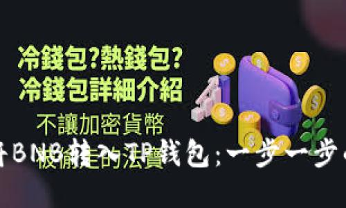 如何将BNB转入TP钱包：一步一步的指南
