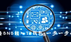 如何将BNB转入TP钱包：一步一步的指南