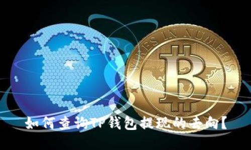 如何查询TP钱包提现的去向？