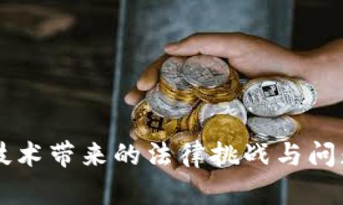 区块链技术带来的法律挑战与问题全解析