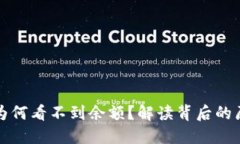 TP钱包买币后为何看不到余额？解读背后的原因与