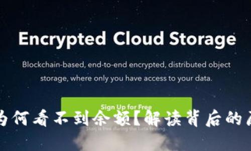 TP钱包买币后为何看不到余额？解读背后的原因与解决方案