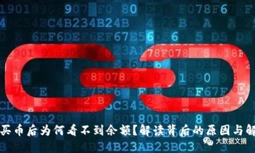 TP钱包买币后为何看不到余额？解读背后的原因与解决方案