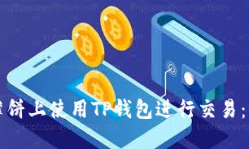 如何在薄饼上使用TP钱包进行交易：全面指南