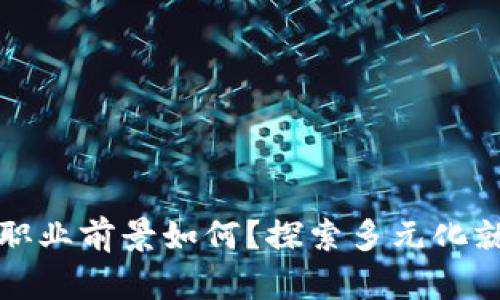 区块链职业前景如何？探索多元化就业机会