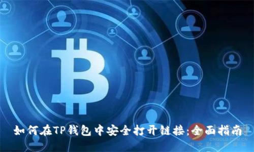 如何在TP钱包中安全打开链接：全面指南