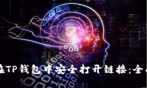 如何在TP钱包中安全打开链接：全面指南
