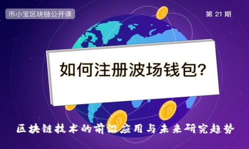 区块链技术的前沿应用与未来研究趋势
