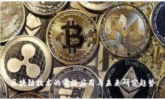 区块链技术的前沿应用与未来研究趋势